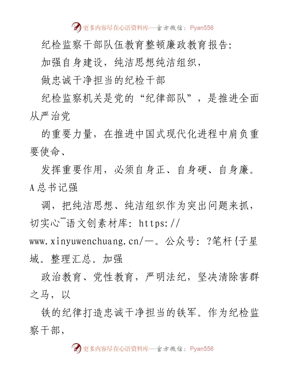 [发言] 纪检监察干部教育整顿会议 - 加强自我建设，打造忠诚干净担当的纪检监察铁军.docx_第1页