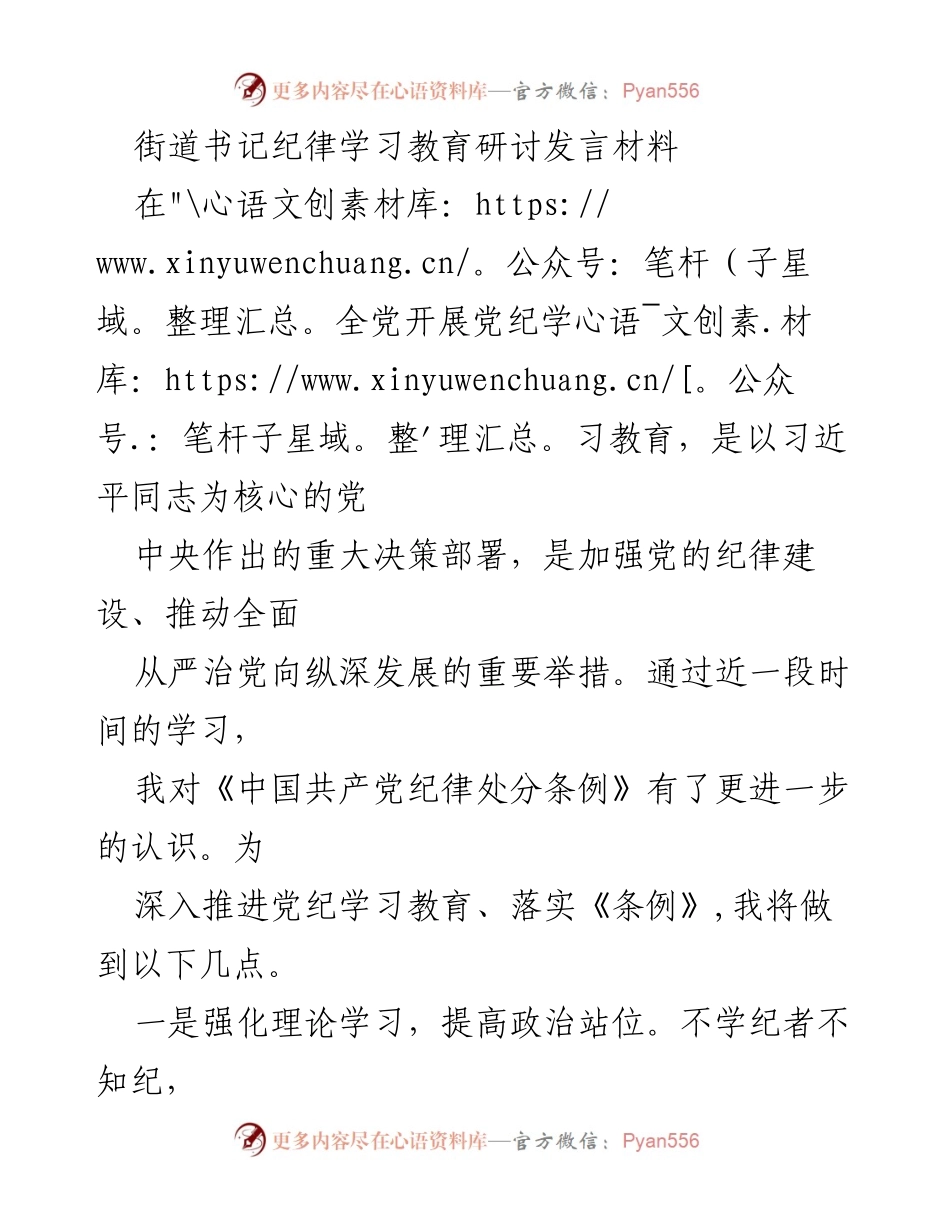 [发言] 纪律学习教育研讨会 - 深入推进党纪学习教育，强化纪律意识与自我约束.docx_第1页