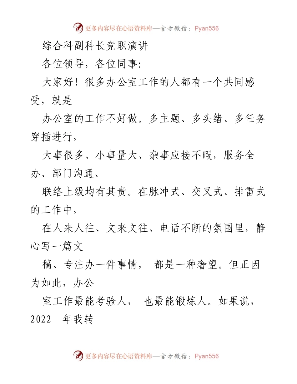 [发言] 竞职演讲 - 综合科副科长竞职演讲的自我陈述与工作经验分享.docx_第1页