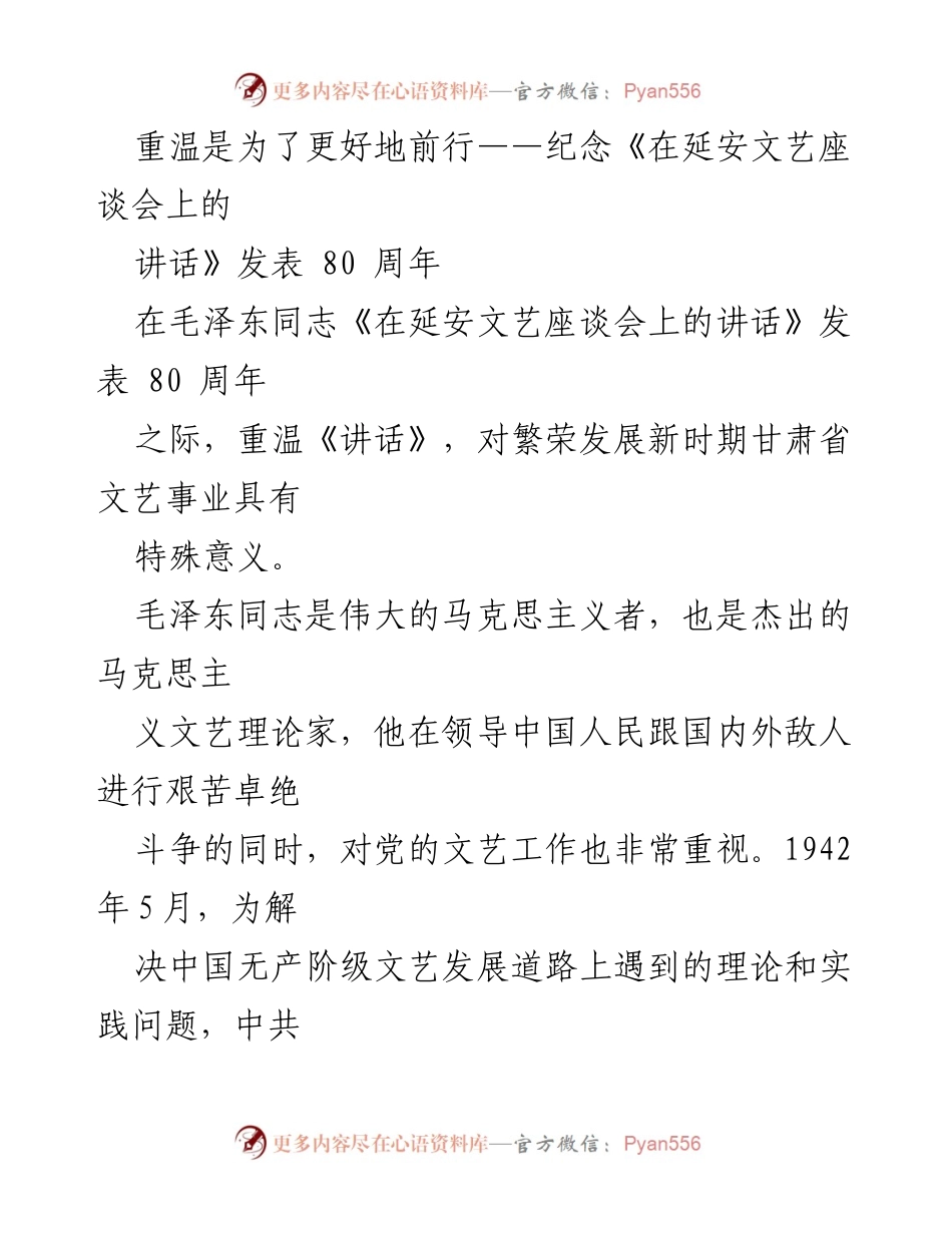 [发言] 纪念活动 - 重温《讲话》：推动文艺事业发展的重要启示.docx_第1页