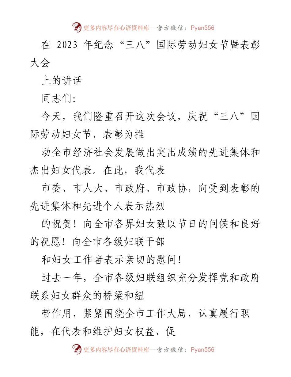 [发言] 纪念“三八”国际劳动妇女节暨表彰大会 - 庆祝妇女节，表彰先进，展望新局面.docx_第1页
