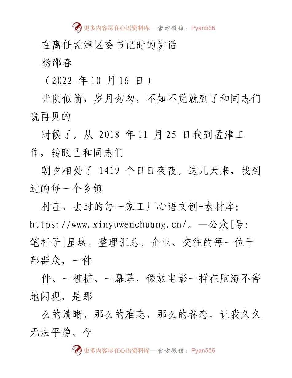[发言] 离任仪式 - 感恩与告别：在孟津区委书记离任时的讲话.docx_第1页