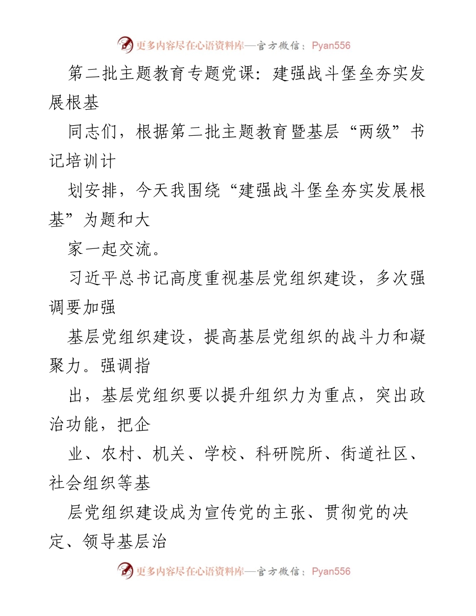 [发言] 第二批主题教育专题党课 - 加强基层党组织建设，夯实党的发展根基.docx_第1页