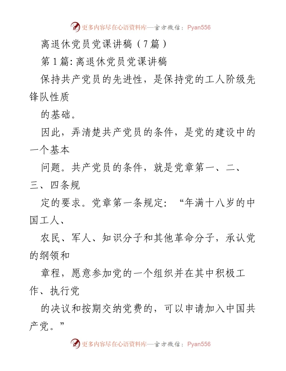 [发言] 离退休党员党课 - 坚持共产党员先进性的重要性.docx_第1页