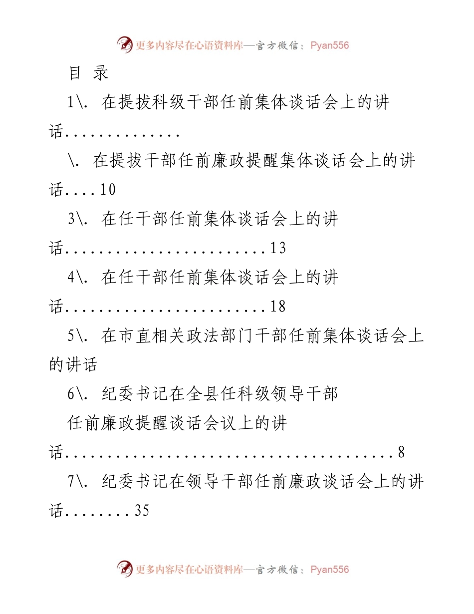 [发言] 科级干部任前集体谈话会讲话总结.docx_第1页