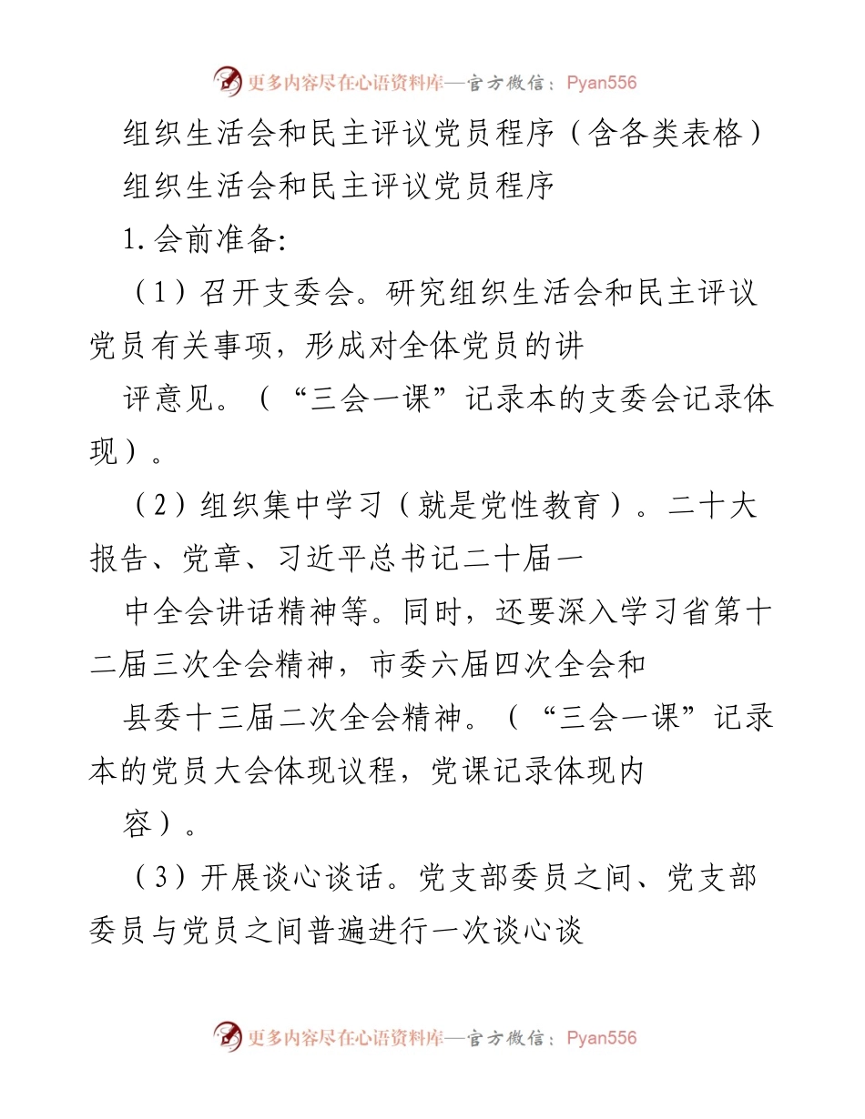 [发言] 组织生活会 - 组织生活会与民主评议党员程序详解.docx_第1页
