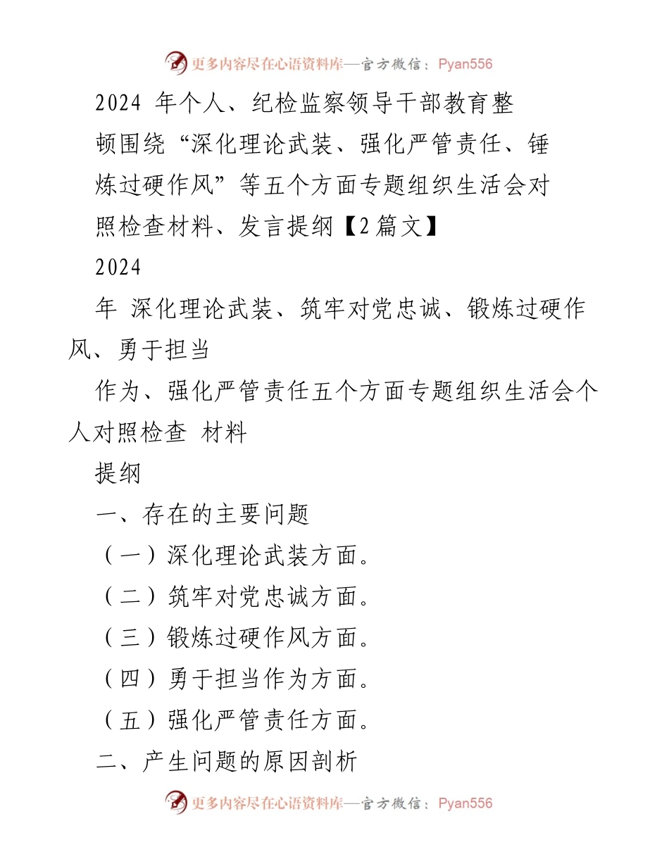 [发言] 组织生活会 - 2024年专题组织生活会个人对照检查发言提纲.docx_第1页