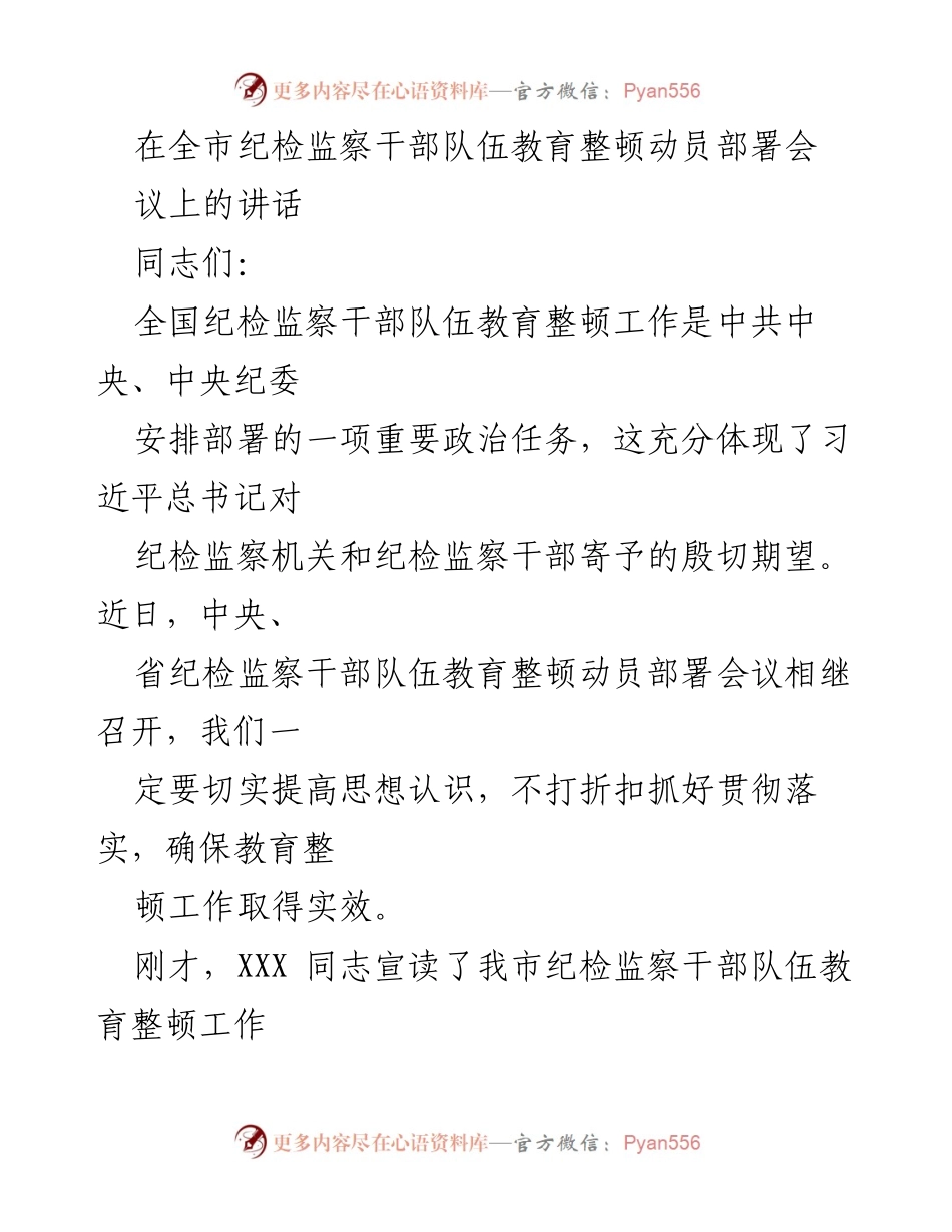 [发言] 纪检监察干部队伍教育整顿动员部署会 - 加强政治建设，推动纪检监察干部队伍教育整顿工作.docx_第1页