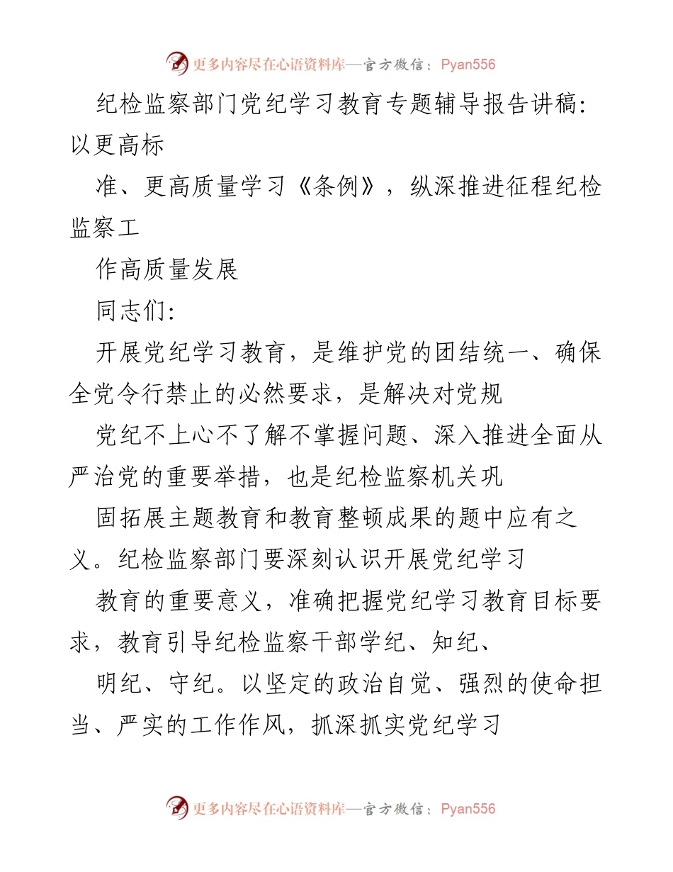 [发言] 纪检监察部门党纪学习教育专题辅导 - 深入推进党纪学习，提升纪检监察工作质量.docx_第1页