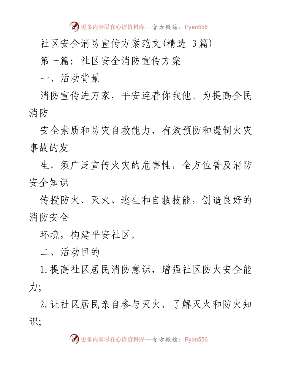 [发言] 社区消防安全宣传活动 - 提高社区消防安全意识，构建平安社区.docx_第1页