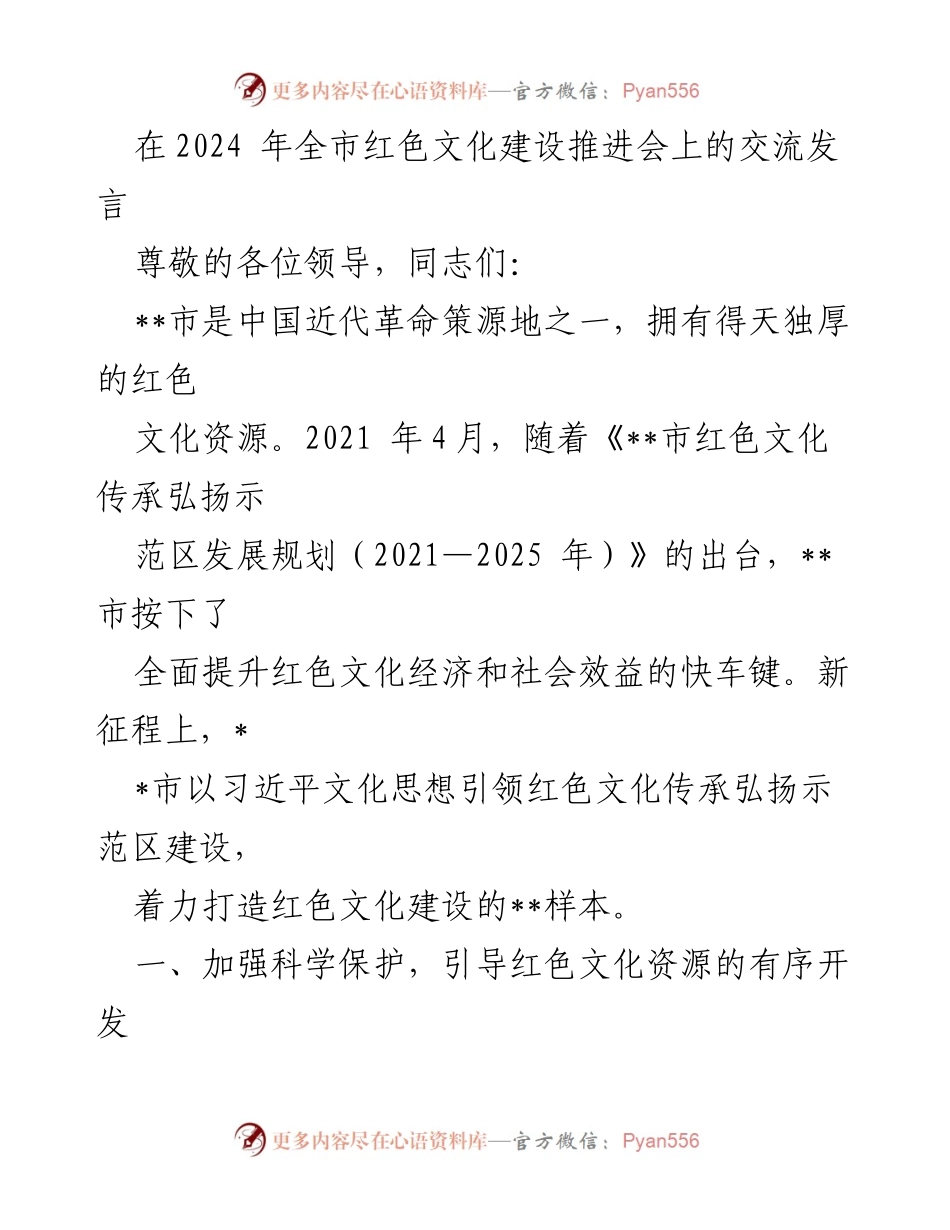 [发言] 红色文化建设推进会 - 加强红色文化保护与传承，打造示范区新样本.docx_第1页