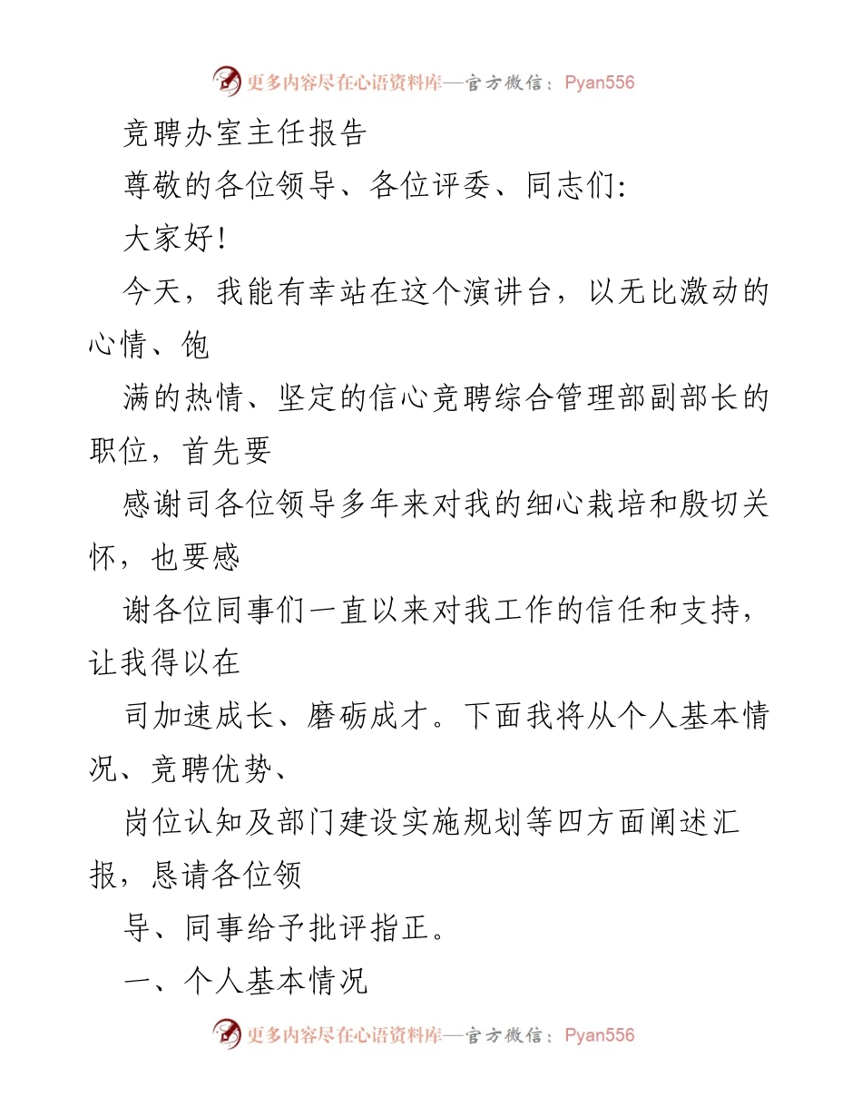[发言] 竞聘演讲 - 竞聘综合管理部副部长演讲报告.docx_第1页