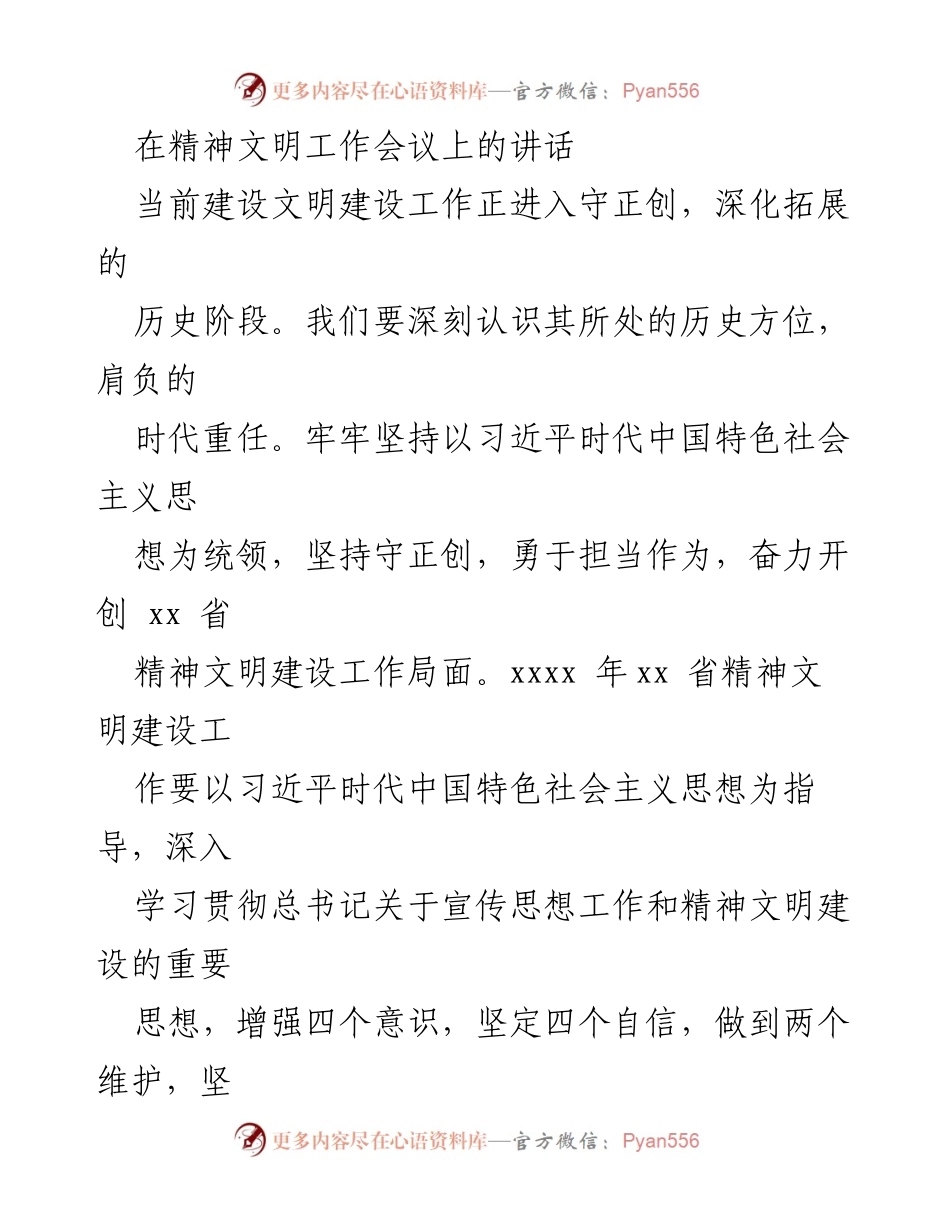 [发言] 精神文明工作会议 - 深入推进精神文明建设，奋力开创美丽xx省新局面.docx_第1页