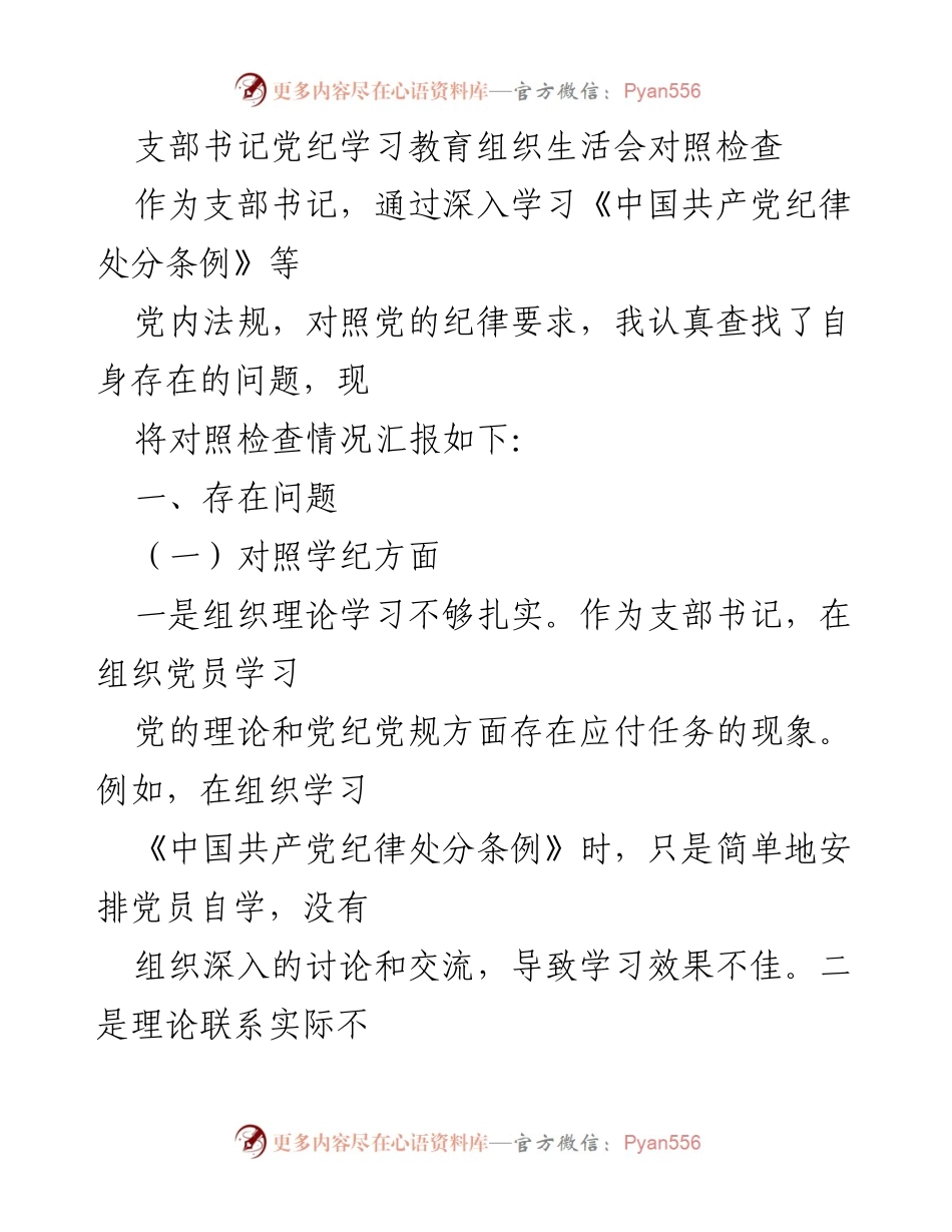 [发言] 组织生活会 - 支部书记对照检查报告：强化党纪学习与执行的反思与改进.docx_第1页