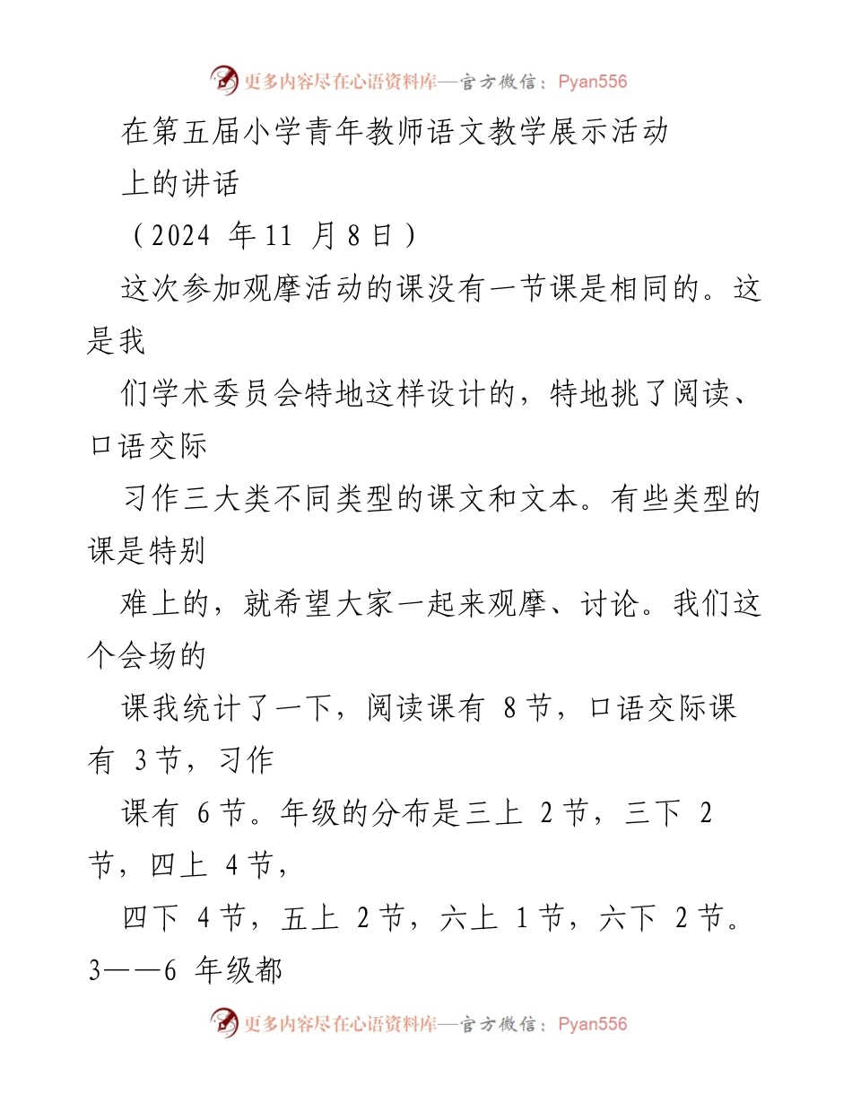 [发言] 第五届小学青年教师语文教学展示活动 - 促进语文教学创新与评课标准的探讨.docx_第1页