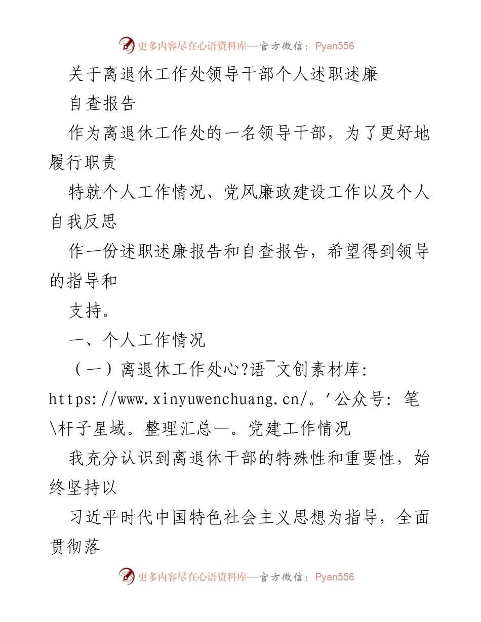 [发言] 离退休工作处 - 领导干部个人述职述廉自查报告.docx_第1页