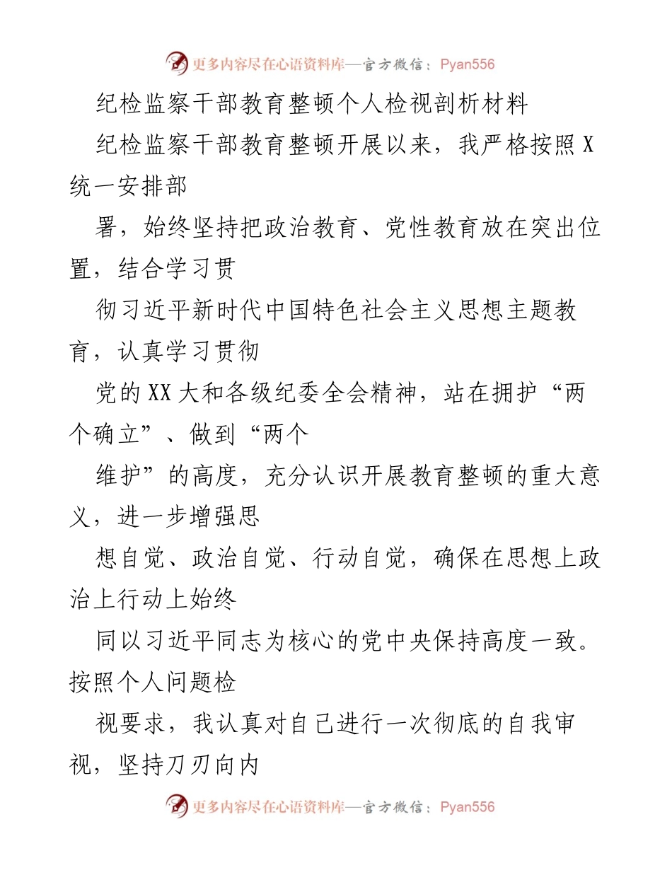 [发言] 纪检监察干部教育整顿 - 深刻认识教育整顿的重要性与自我检视剖析.docx_第1页