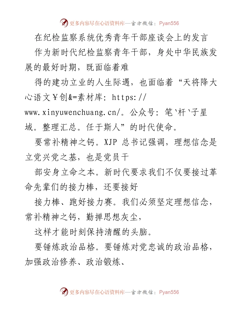 [发言] 纪检监察系统青年干部座谈会 - 新时代青年干部的使命与担当.docx_第1页