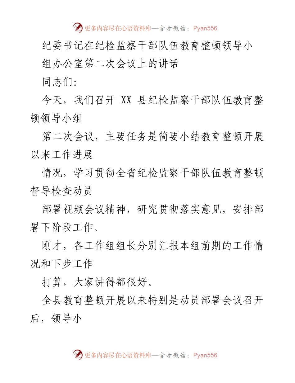 [发言] 纪检监察干部队伍教育整顿会议 - 纪检监察干部教育整顿工作进展与部署.docx_第1页