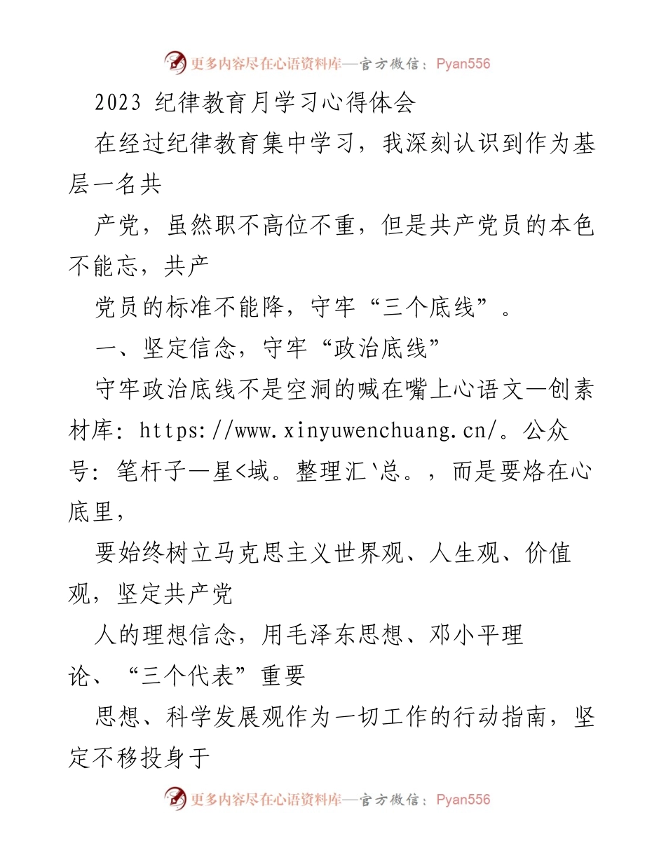 [发言] 纪律教育月学习 - 坚守党员底线，提升自我修养.docx_第1页