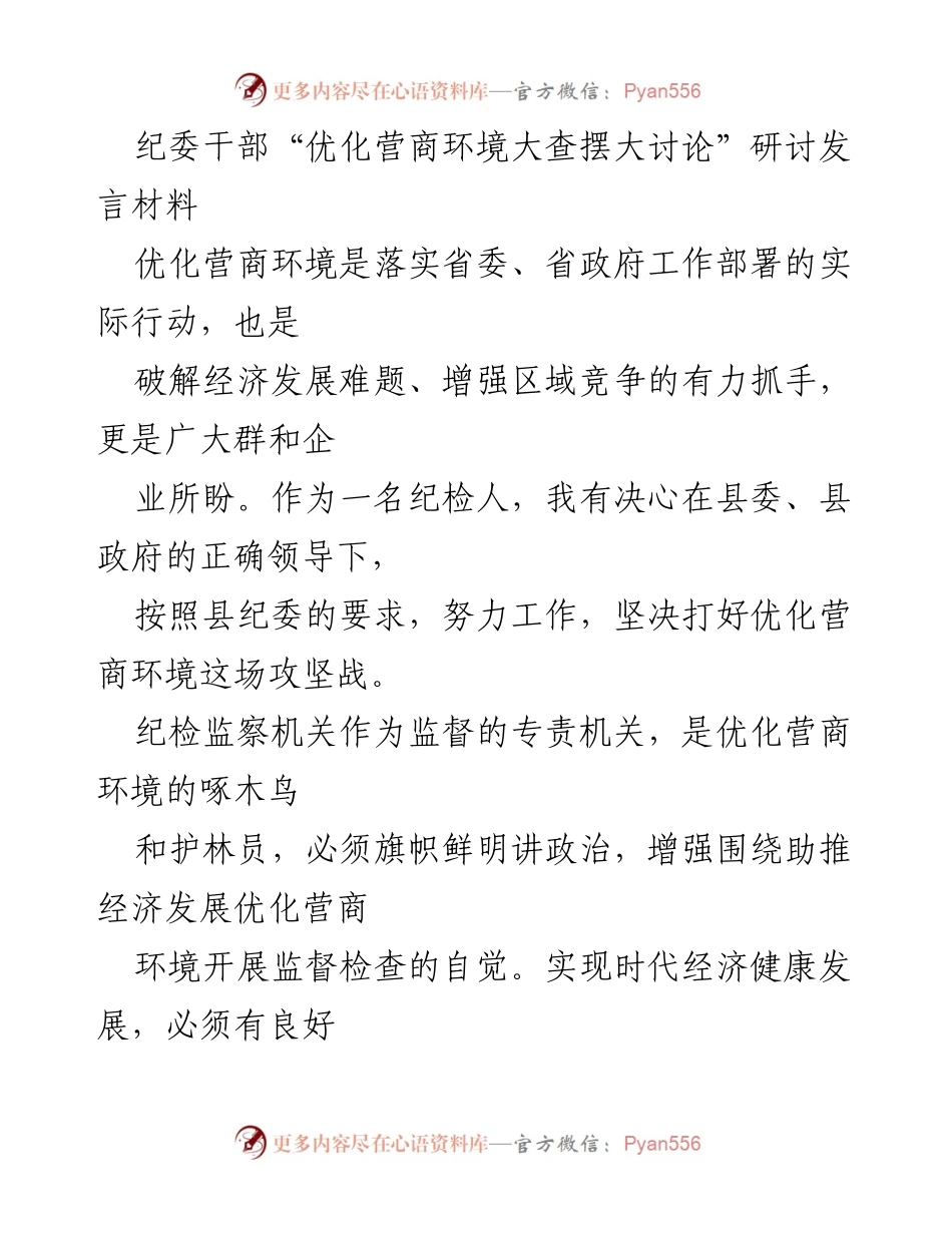 [发言] 纪委干部研讨会 - 加强监督助推优化营商环境的决心与措施.docx_第1页