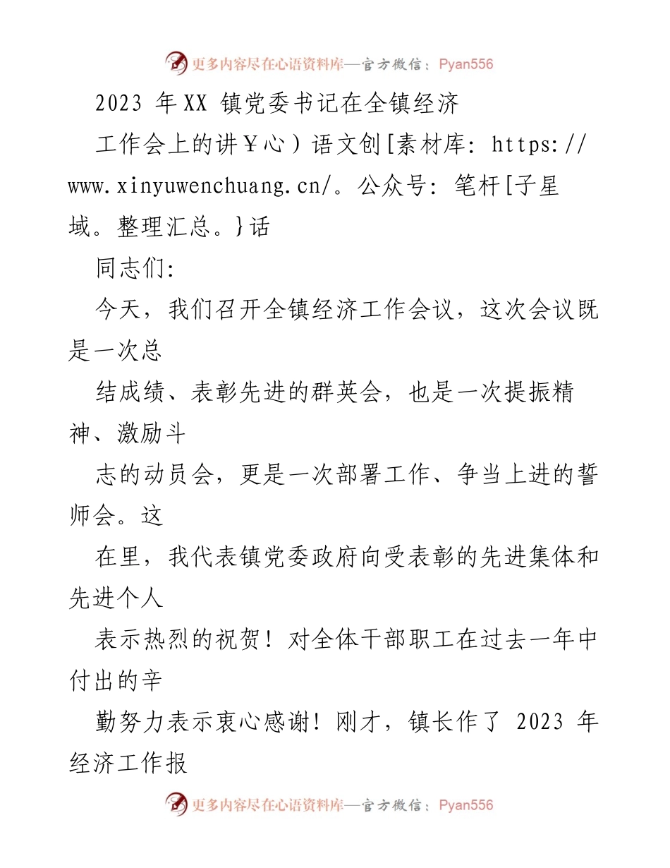 [发言] 经济工作会议 - 2023年全镇经济工作动员与部署讲话.docx_第1页