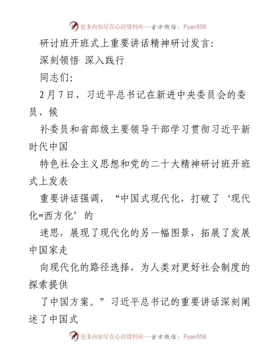 [发言] 研讨班开班式 - 深刻领悟中国式现代化的重要讲话精神_1.docx_第1页
