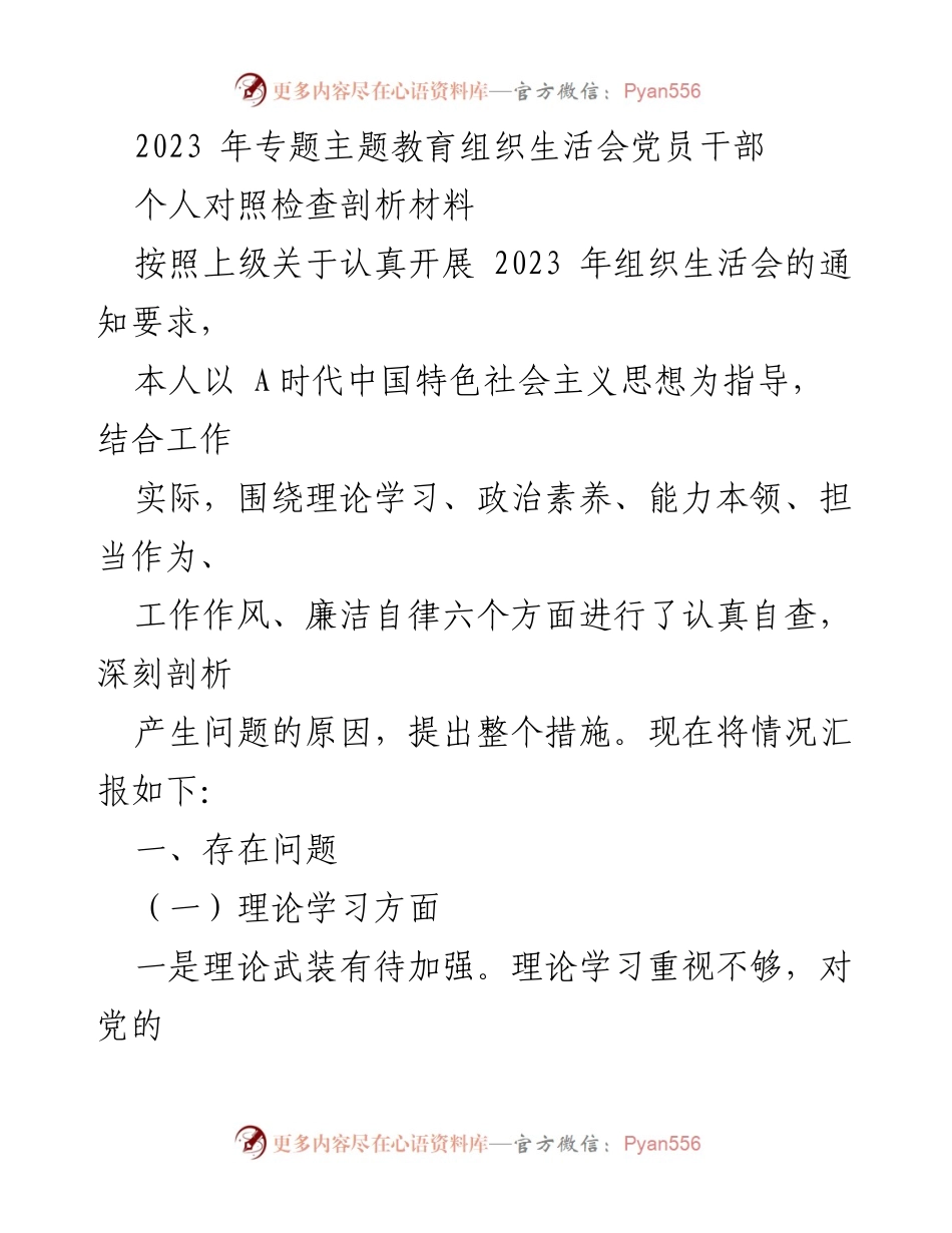 [发言] 组织生活会 - 2023年党员干部个人对照检查与剖析报告.docx_第1页