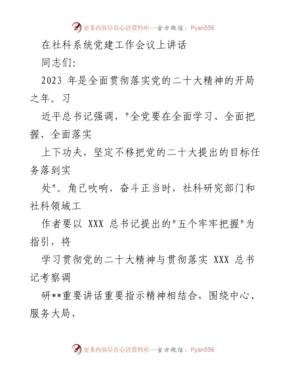 [发言] 社科系统党建工作会议 - 深入学习贯彻党的二十大精神，推动社科领域服务大局.docx_第1页