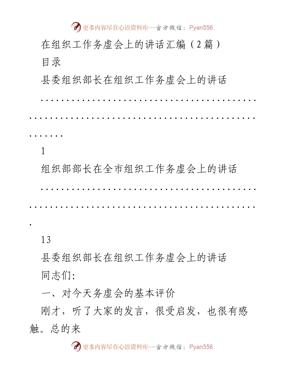 [发言] 组织工作务虚会 - 组织工作务虚会讲话汇编.docx_第1页