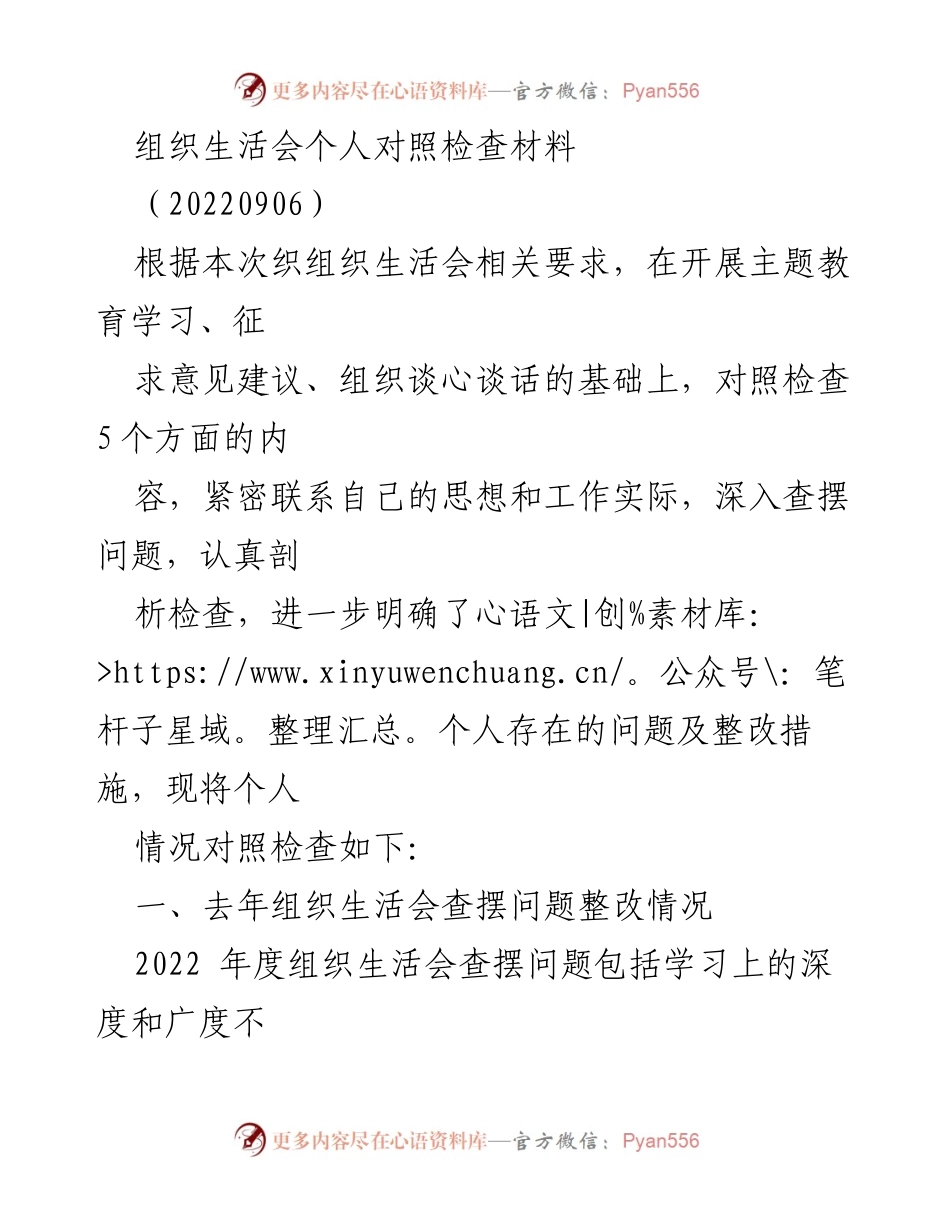 [发言] 组织生活会 - 个人对照检查与整改措施总结_4.docx_第1页