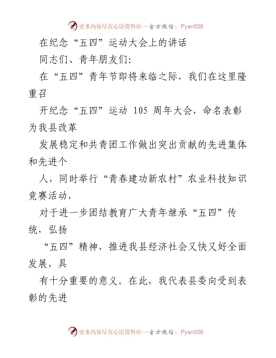 [发言] 纪念“五四”运动大会 - 弘扬“五四”精神，激励青年为新时代奋斗.docx_第1页
