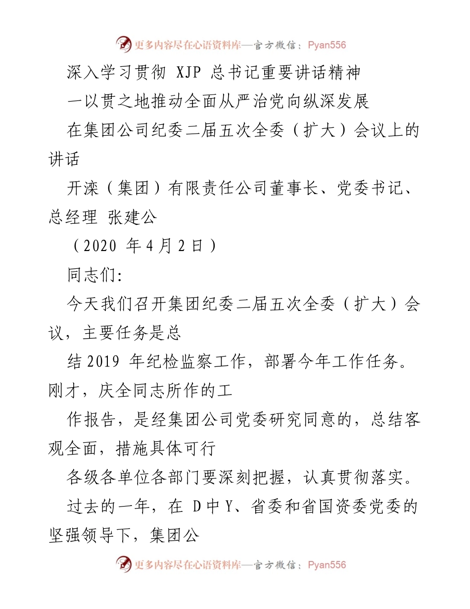 [发言] 纪委全委（扩大）会议 - 深入学习贯彻总书记重要讲话精神，推动全面从严治党向纵深发展.docx_第1页