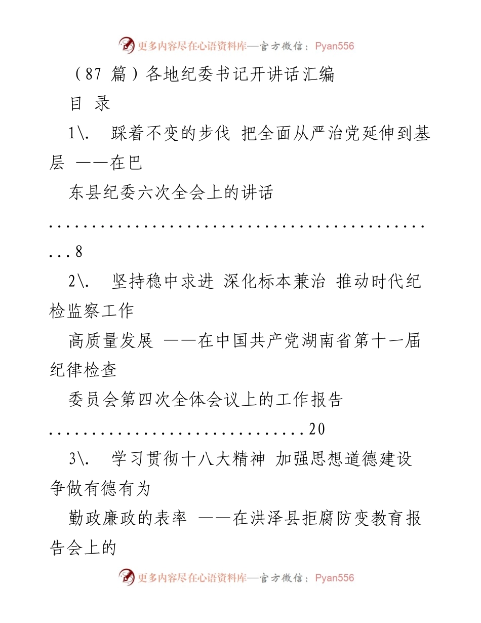 [发言] 纪委全会 - 各地纪委书记讲话汇编.docx_第1页