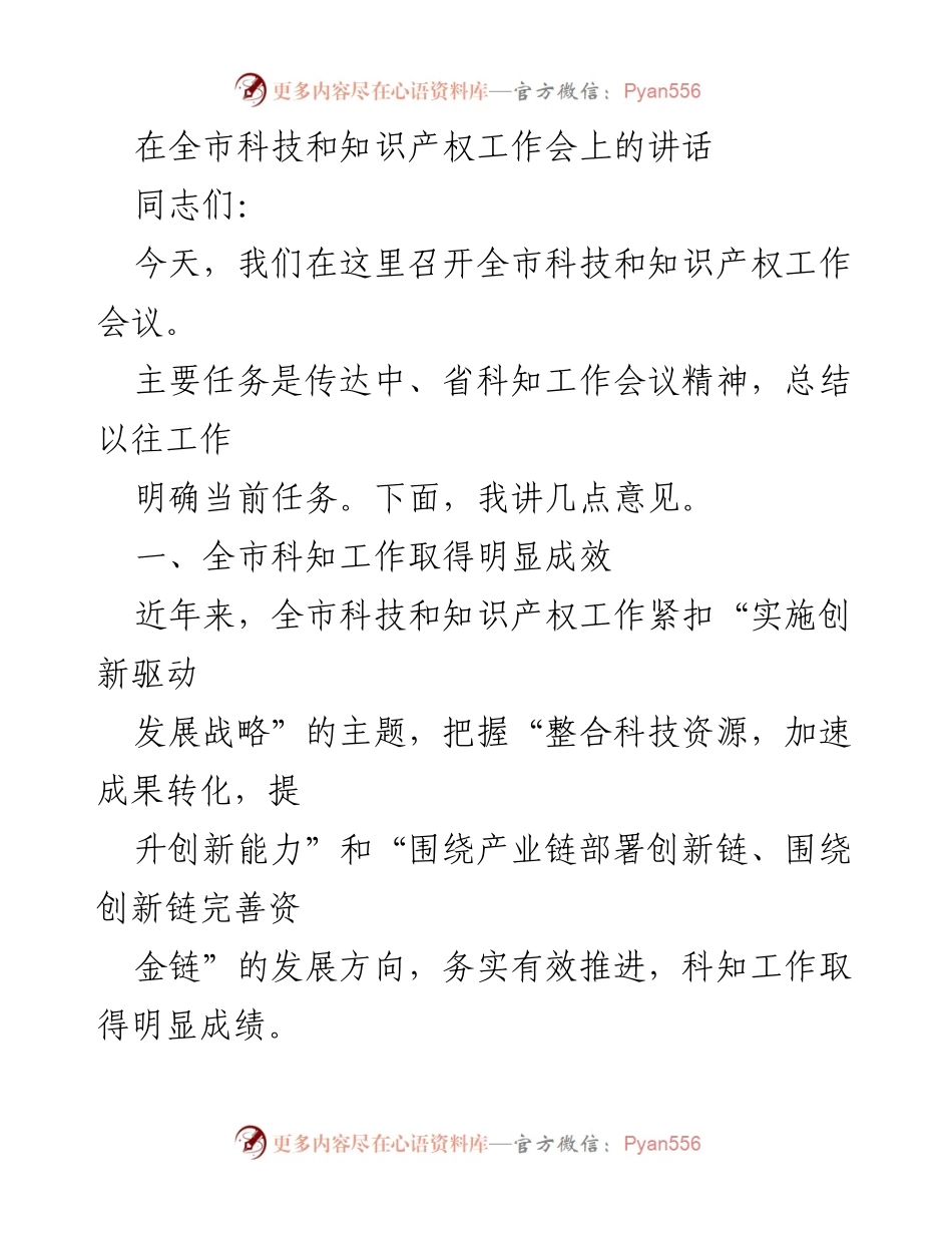 [发言] 科技和知识产权工作会议 - 全市科技与知识产权工作成效与未来任务探讨.docx_第1页