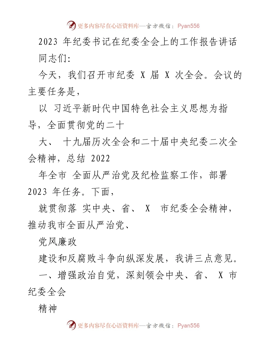 [发言] 纪委全会 - 2023年纪委书记工作报告讲话_1.docx_第1页