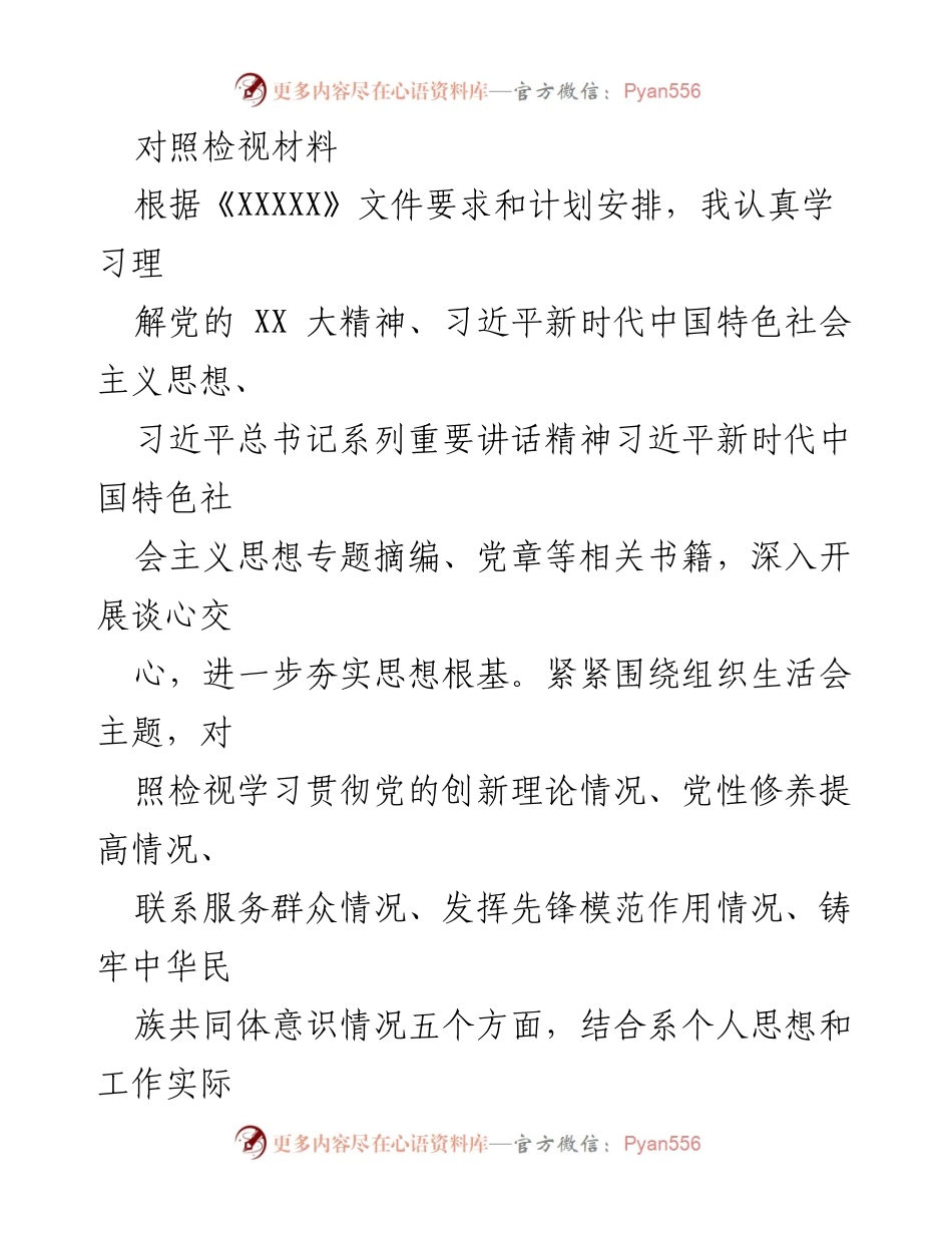 [发言] 组织生活会 - 对照检视学习贯彻党的创新理论及党性修养情况汇报.docx_第1页