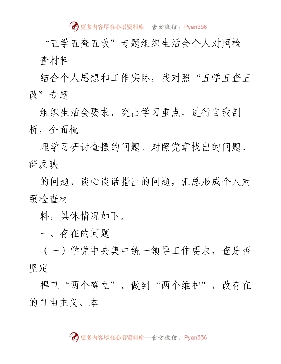 [发言] 组织生活会 - “五学五查五改”专题自我对照检查总结.docx_第1页