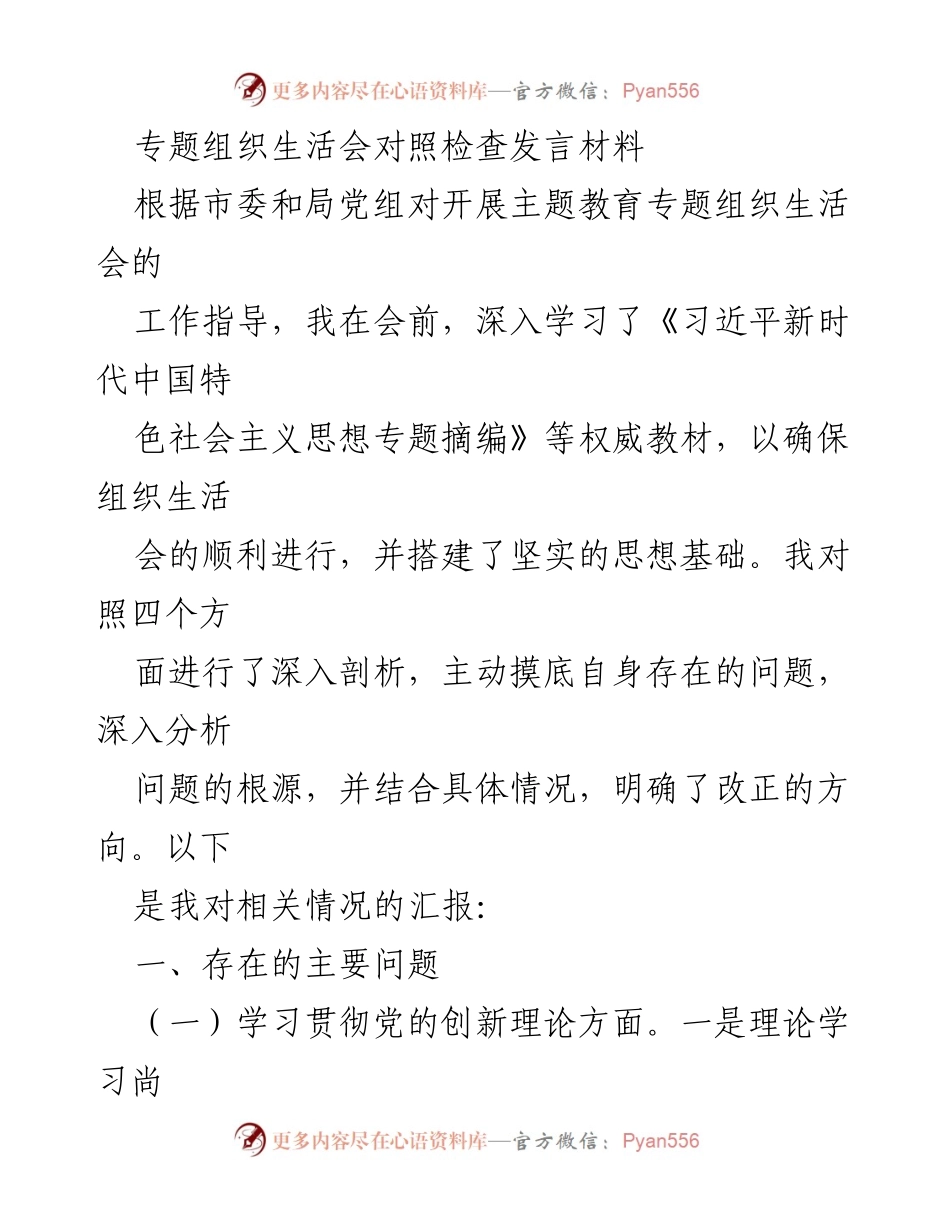 [发言] 组织生活会 - 深入剖析自身问题，提升党性修养与服务意识.docx_第1页
