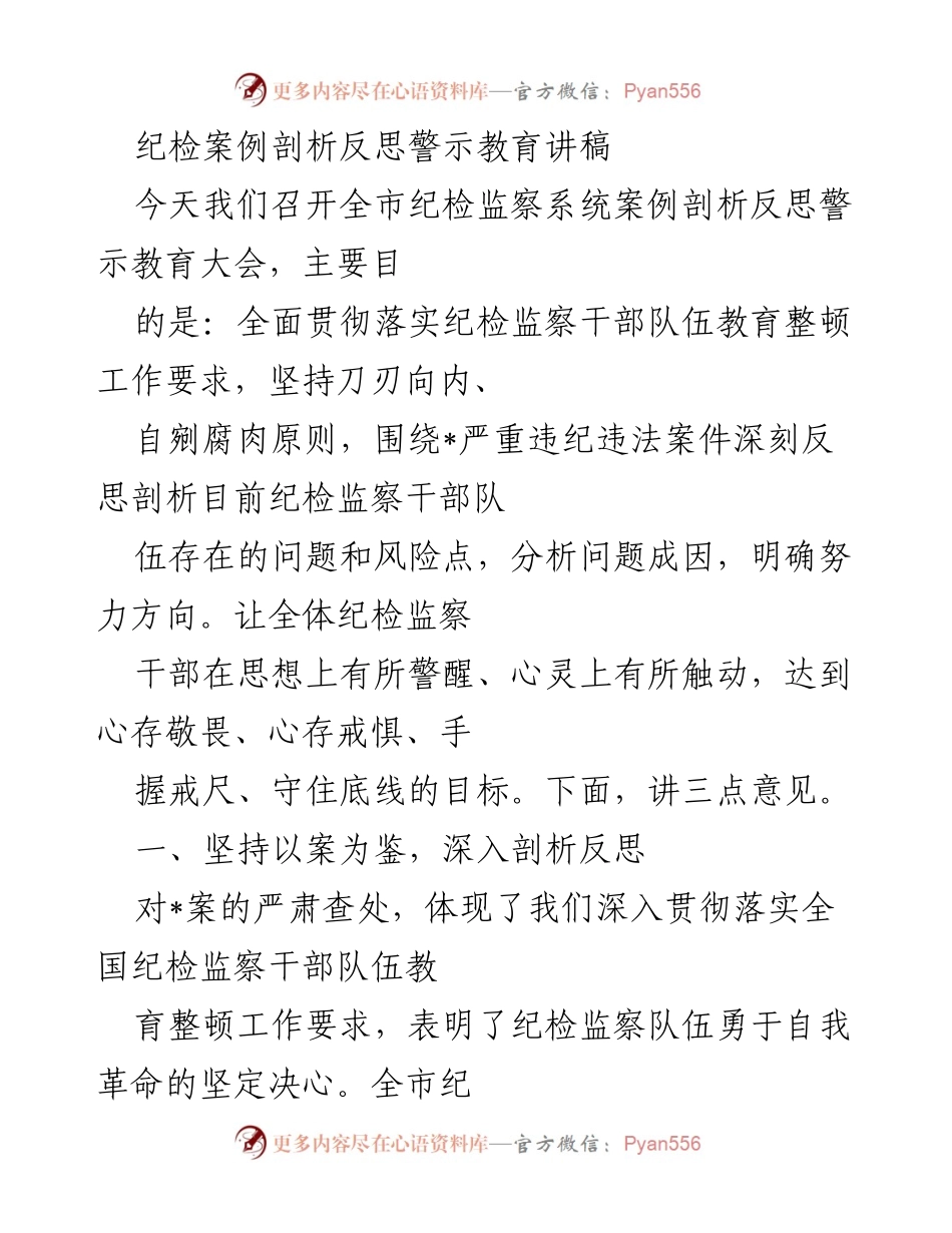 [发言] 纪检监察系统案例剖析反思警示教育大会 - 深刻反思，警示教育：以案为鉴强化纪检监察干部理想信念.docx_第1页