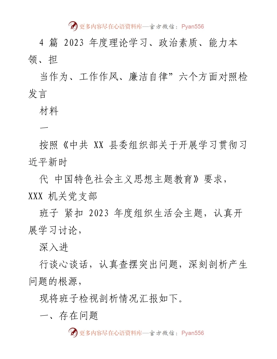 [发言] 组织生活会 - 2023年度机关党支部班子对照检视发言材料.docx_第1页