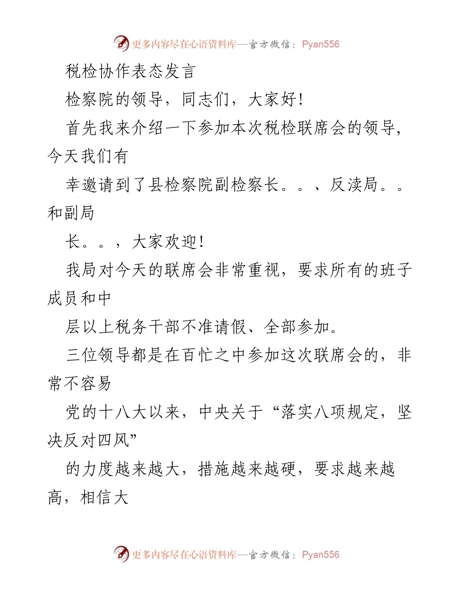 [发言] 税检联席会 - 加强税检协作，共建廉政防线.docx_第1页