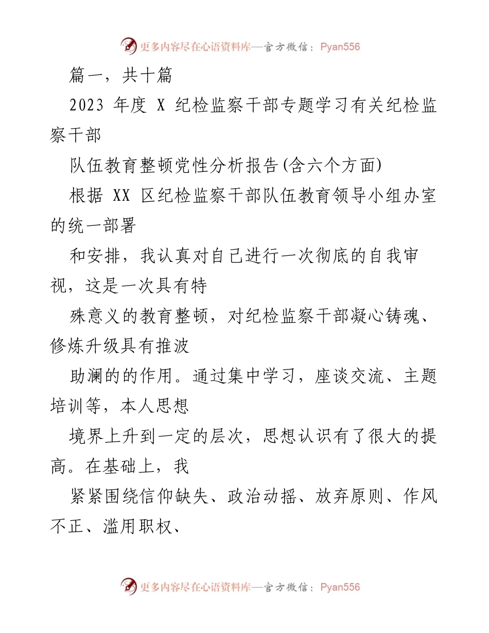 [发言] 纪检监察干部教育整顿 - 2023年度纪检监察干部党性分析自我审视报告.docx_第1页