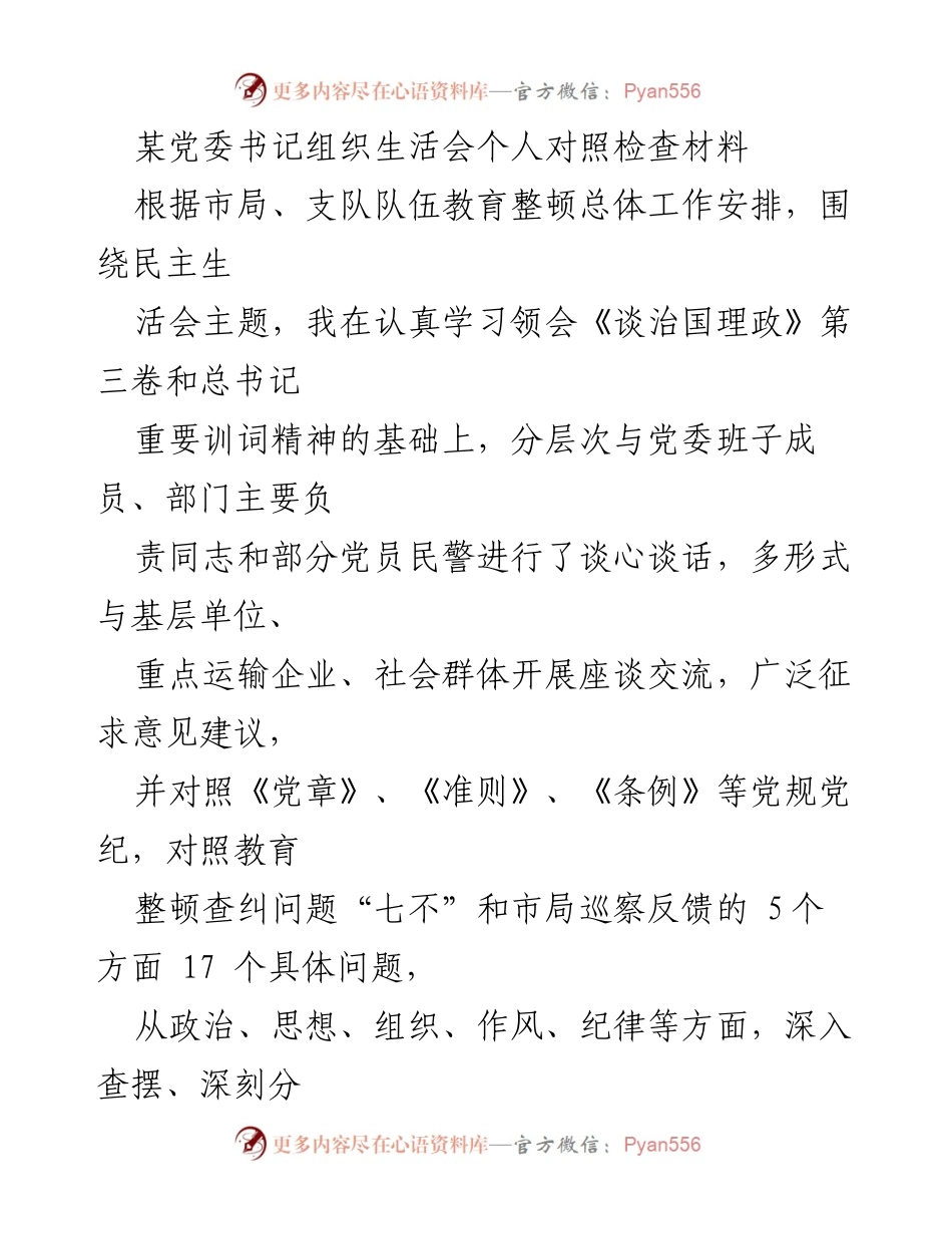 [发言] 组织生活会 - 党委书记个人对照检查材料分析与整改措施.docx_第1页