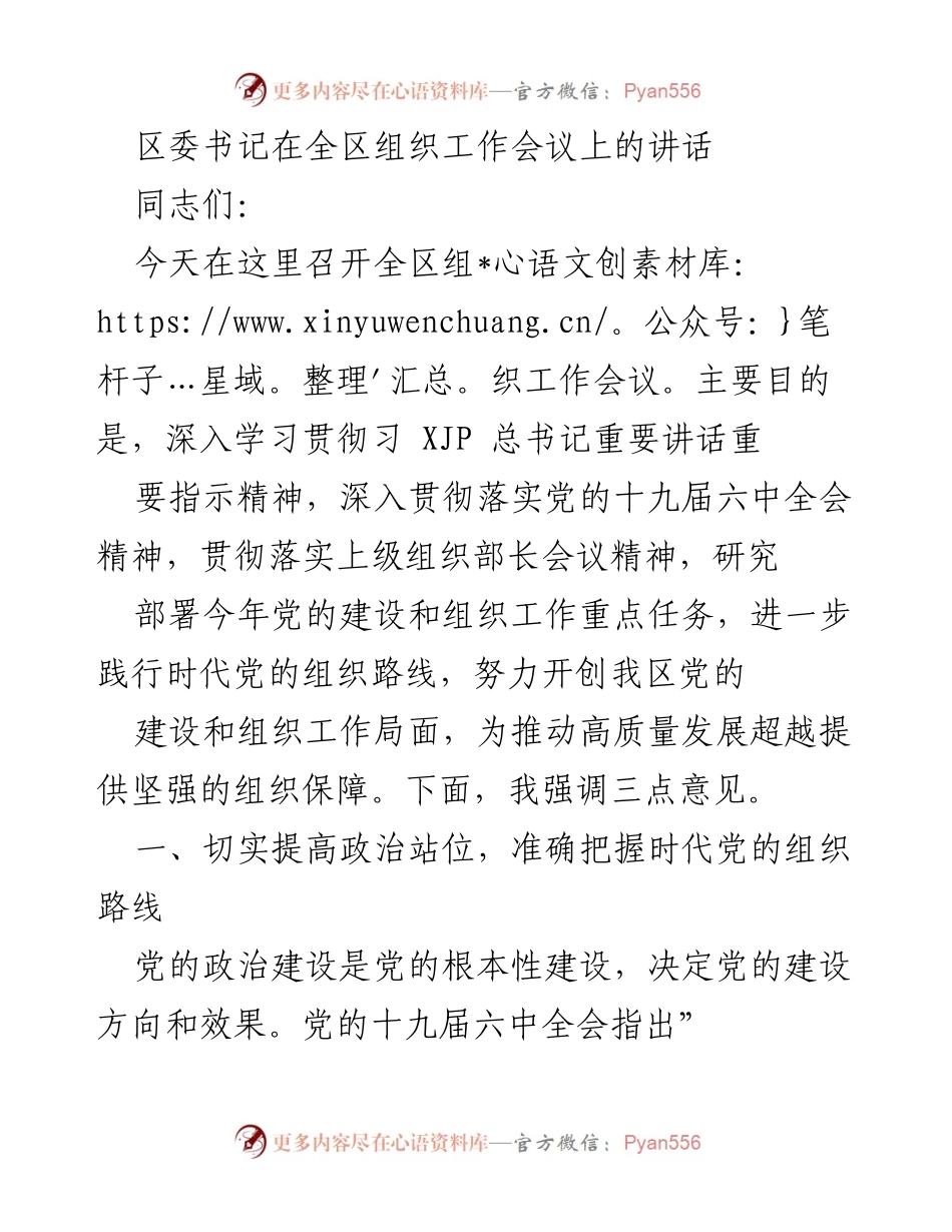 [发言] 组织工作会议 - 深入学习贯彻党的建设和组织工作新要求.docx_第1页