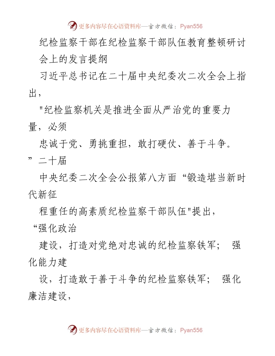 [发言] 纪检监察干部队伍教育整顿研讨会 - 强化忠诚担当，锻造高素质纪检监察铁军.docx_第1页