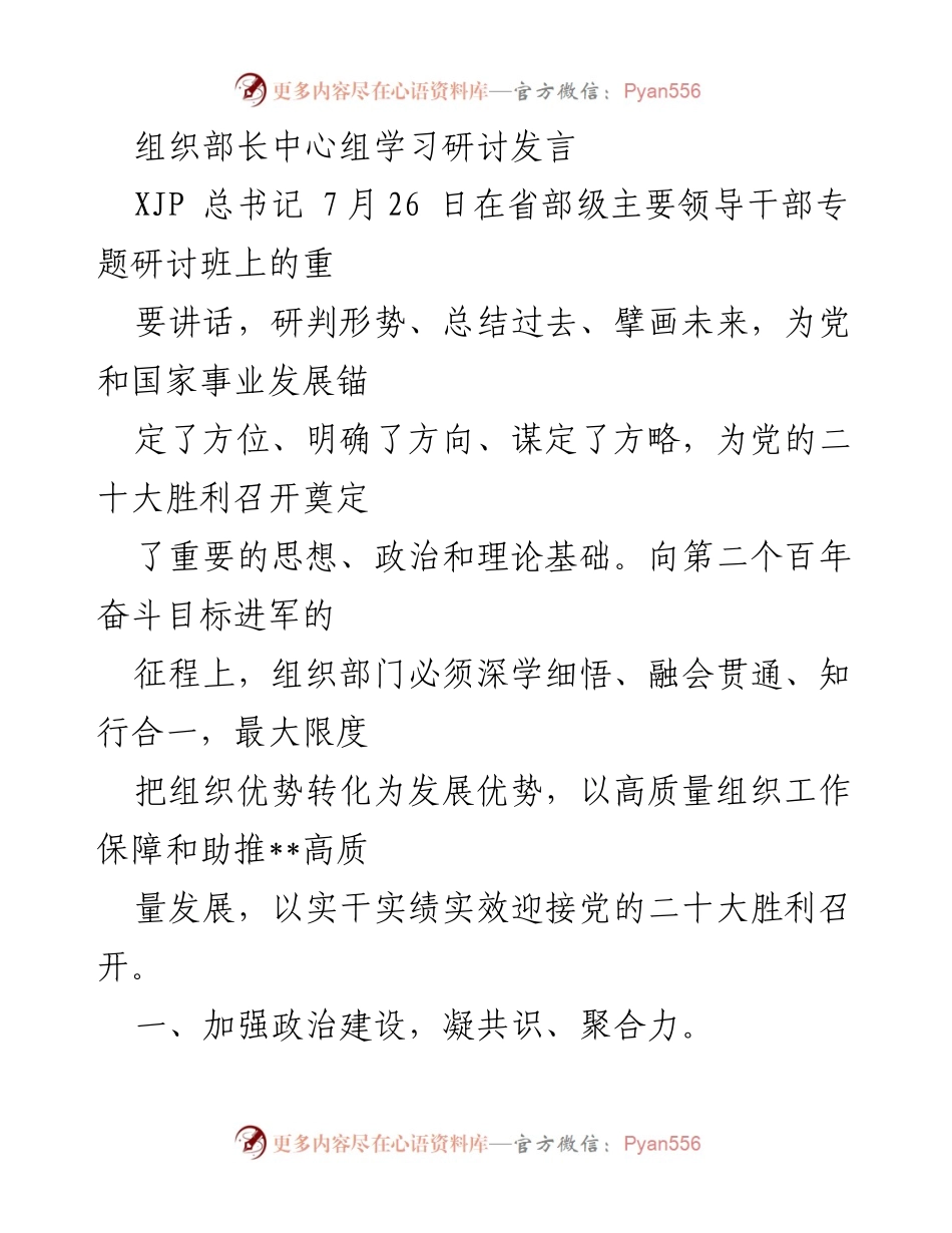 [发言] 组织部长中心组学习研讨 - 深化政治建设，强化干部选拔，助力高质量发展.docx_第1页