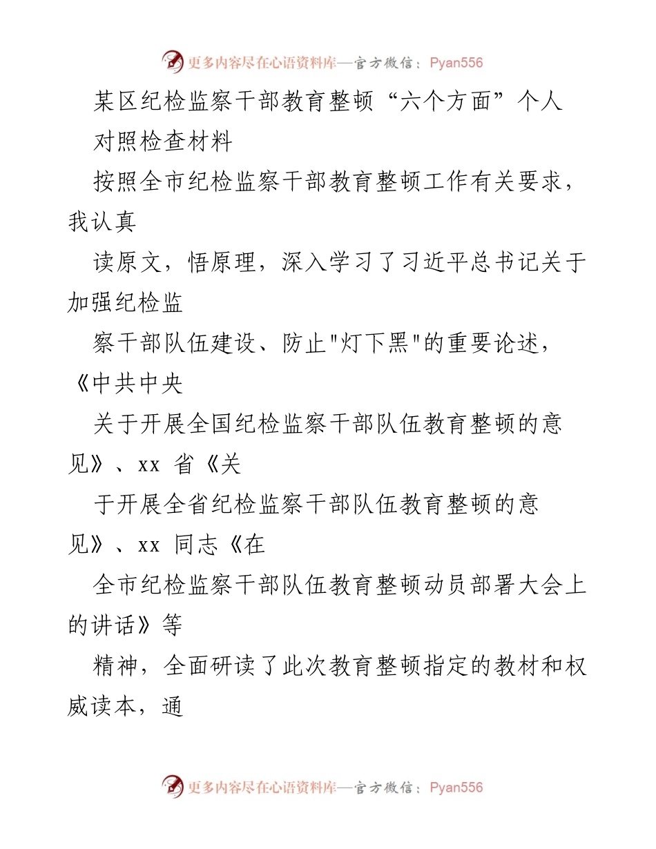 [发言] 纪检监察干部教育整顿 - 个人对照检查材料总结与反思.docx_第1页