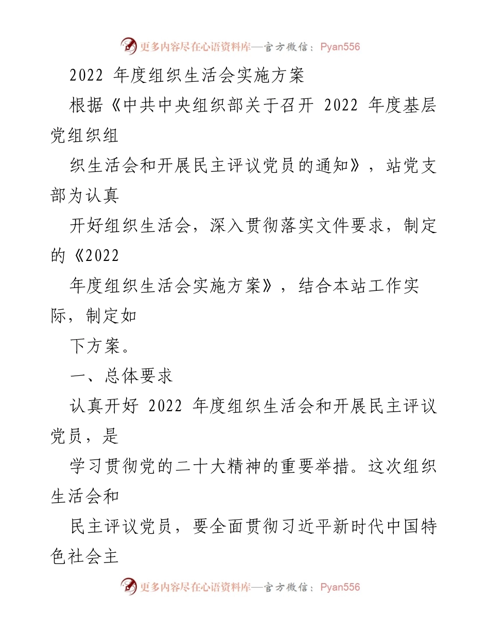 [发言] 组织生活会 - 2022年度组织生活会实施方案解读.docx_第1页