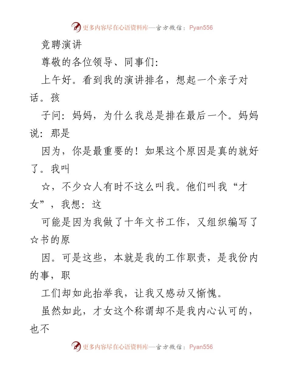 [发言] 竞聘演讲 - 成为有德行的领导者.docx_第1页